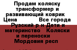 Продам коляску трансформер и развивающий коврик › Цена ­ 4 500 - Все города, Рузский р-н Дети и материнство » Коляски и переноски   . Мордовия респ.